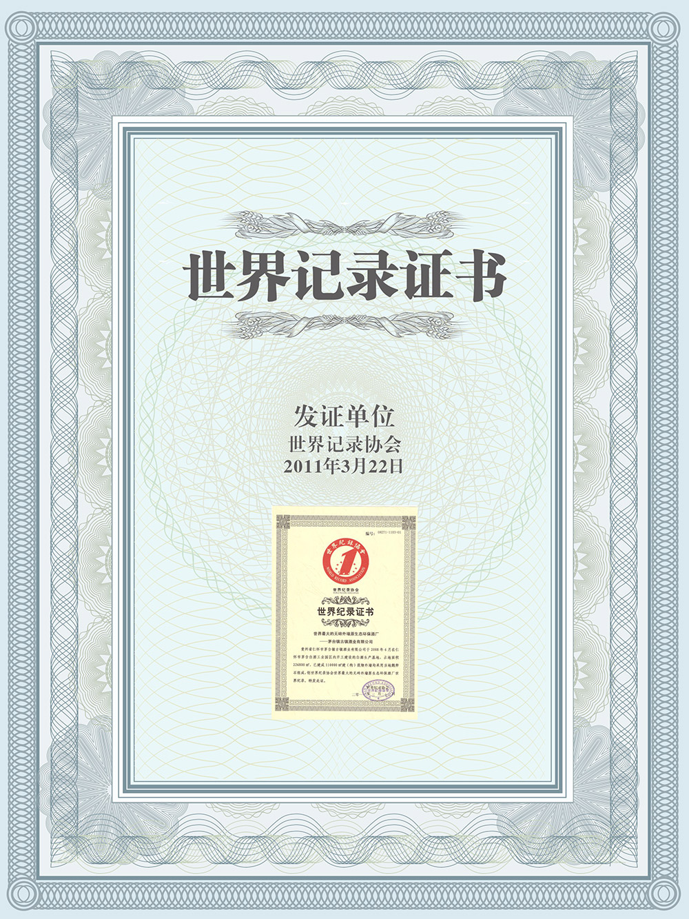 世界紀錄證書