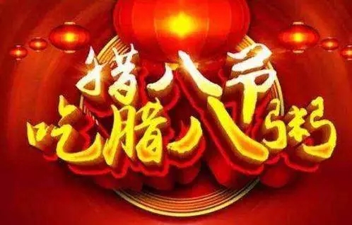 貴州麻豆国产精品无码集團祝全國人民臘八節快樂